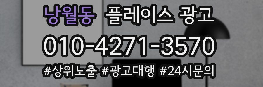 낭월동 플레이스 광고