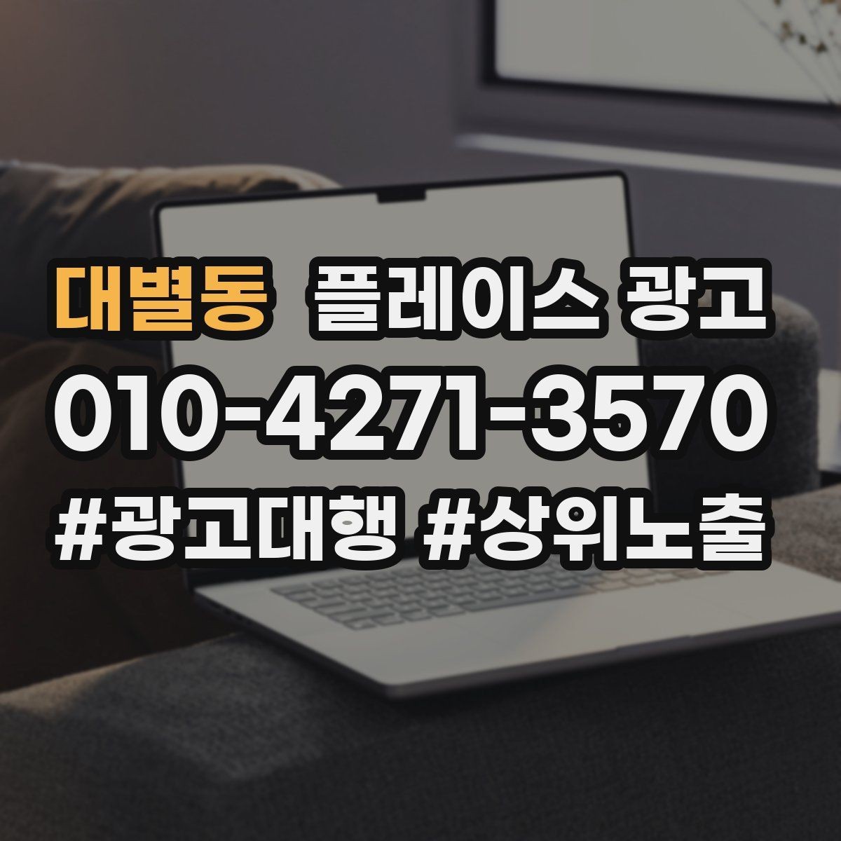 대별동 플레이스 광고 환불 AS 정책을 적으면 전환이 좋아지는 이유