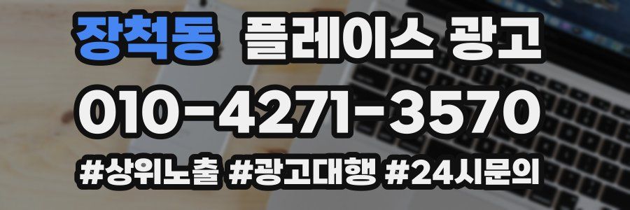 장척동 플레이스 광고