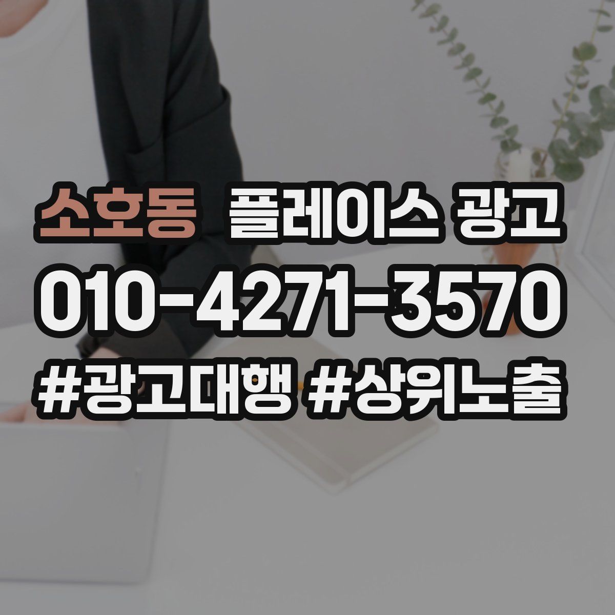 소호동 플레이스 광고
