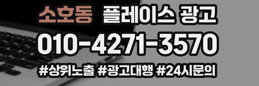 소호동 플레이스 광고