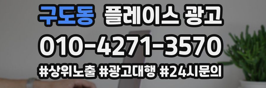 구도동 플레이스 광고