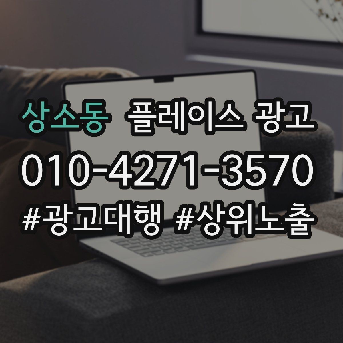 상소동 플레이스 광고 상담이 몰릴 때 품질을 지키는 방법