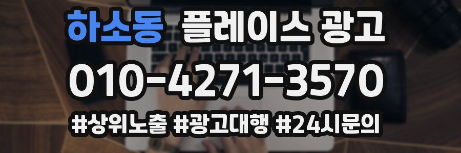 하소동 플레이스 광고