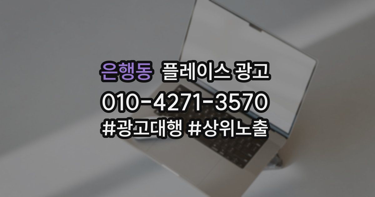 은행동 플레이스 광고