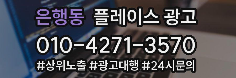 은행동 플레이스 광고