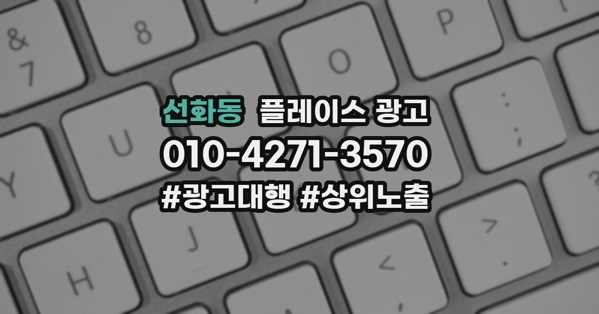 선화동 플레이스 광고