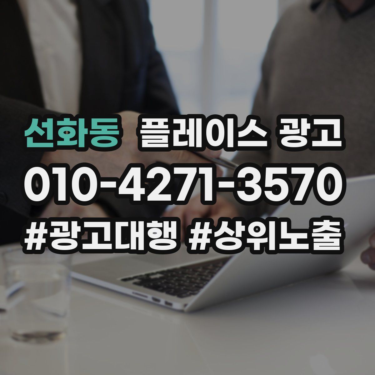 선화동 플레이스 광고
