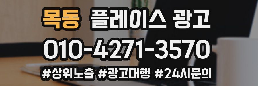 목동 플레이스 광고