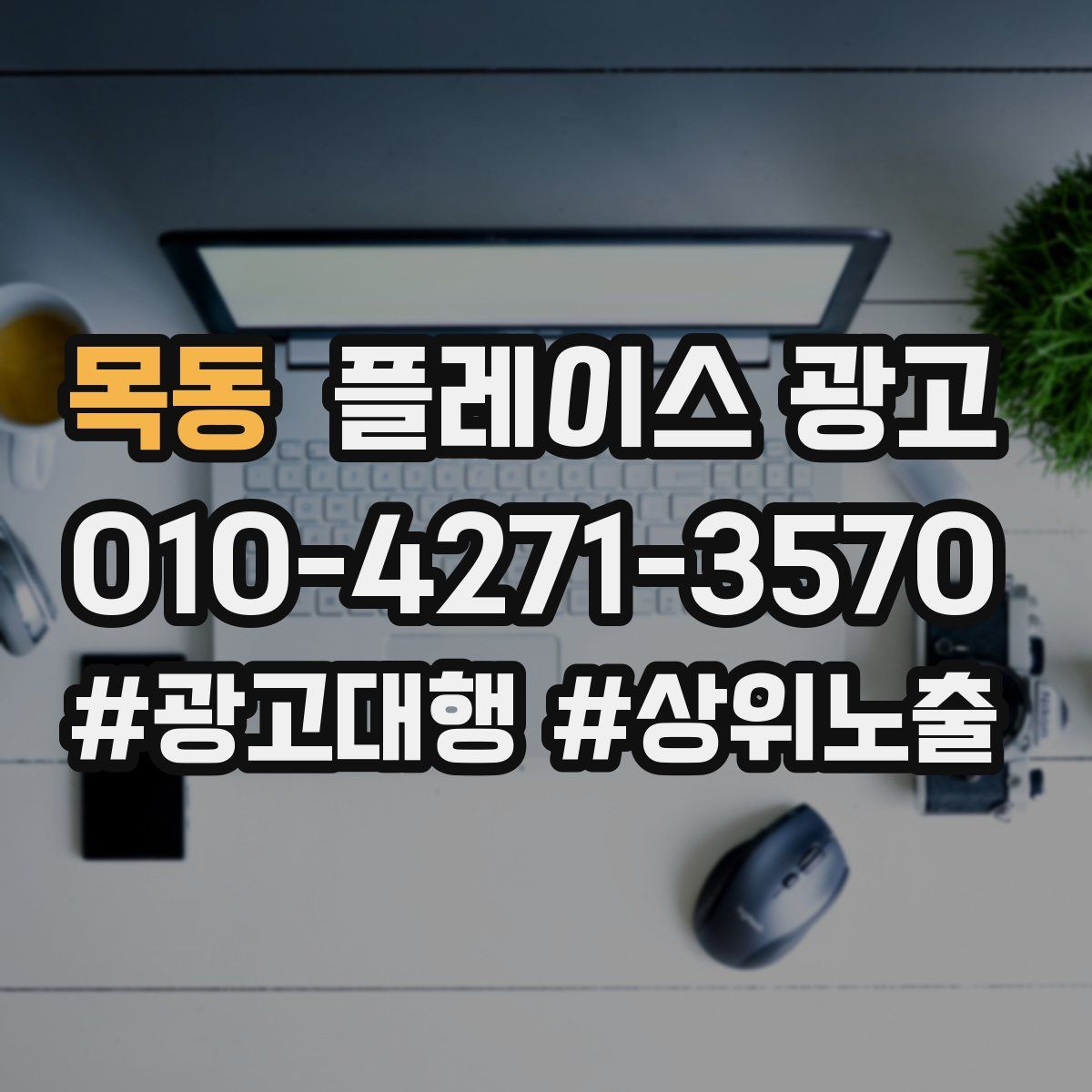 목동 플레이스 광고