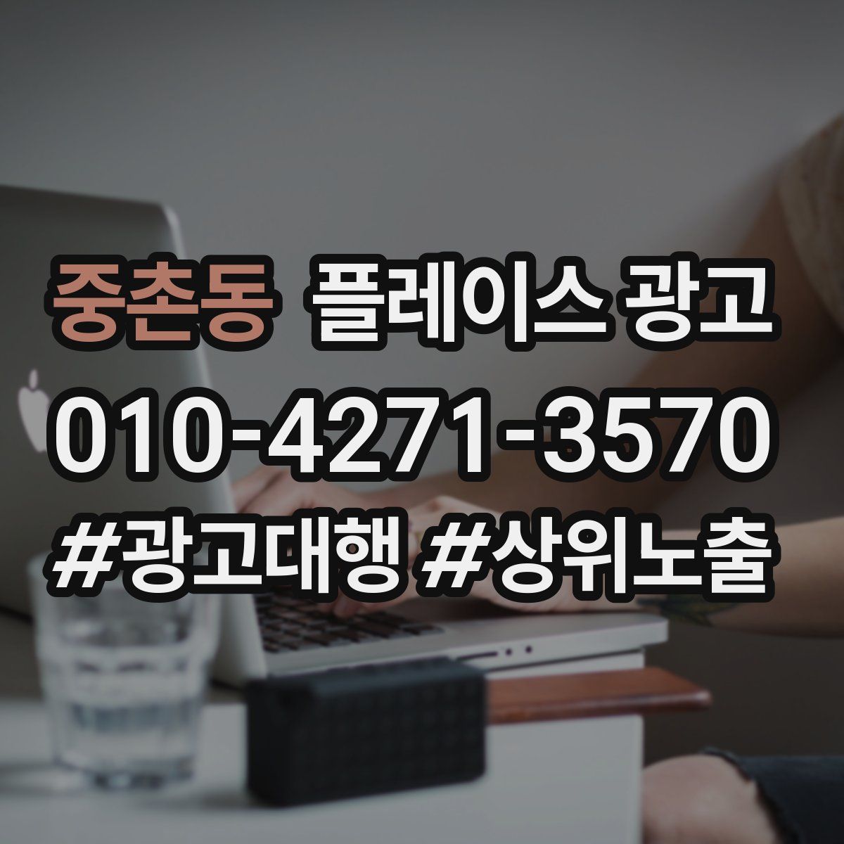 중촌동 플레이스 광고