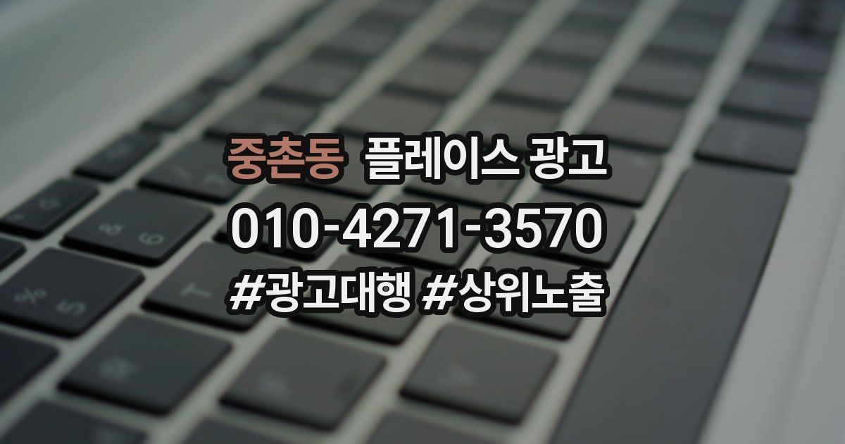 중촌동 플레이스 광고