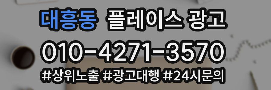 대흥동 플레이스 광고