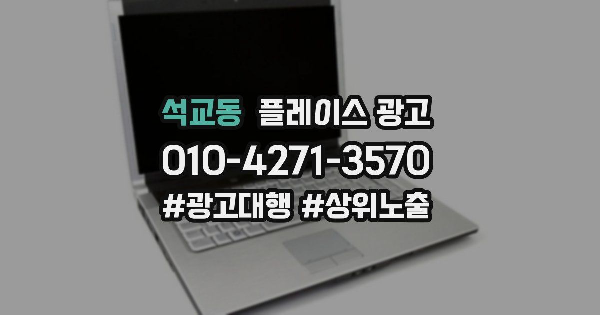 석교동 플레이스 광고