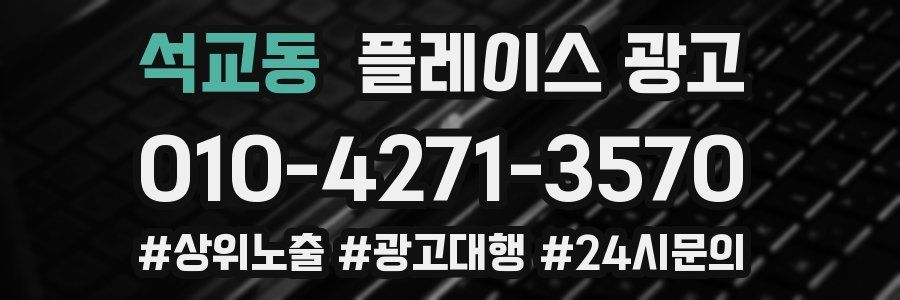 석교동 플레이스 광고