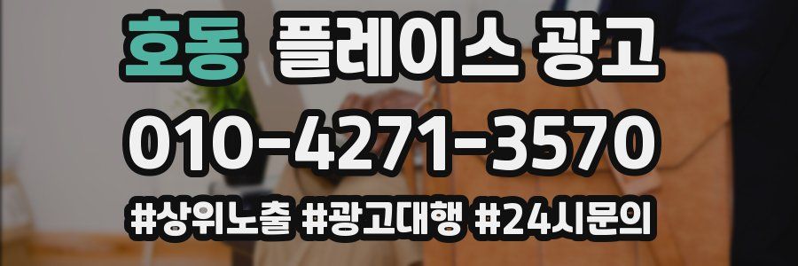 호동 플레이스 광고