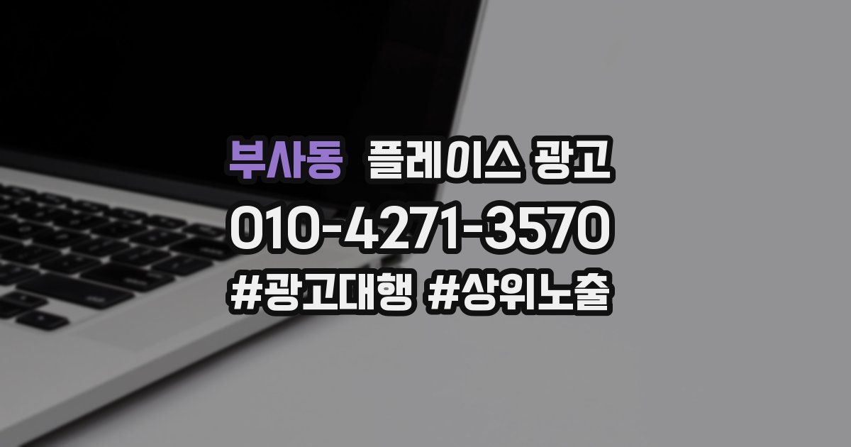 부사동 플레이스 광고