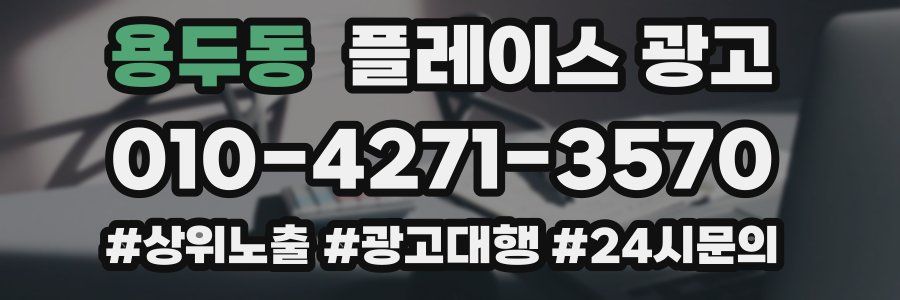 용두동 플레이스 광고