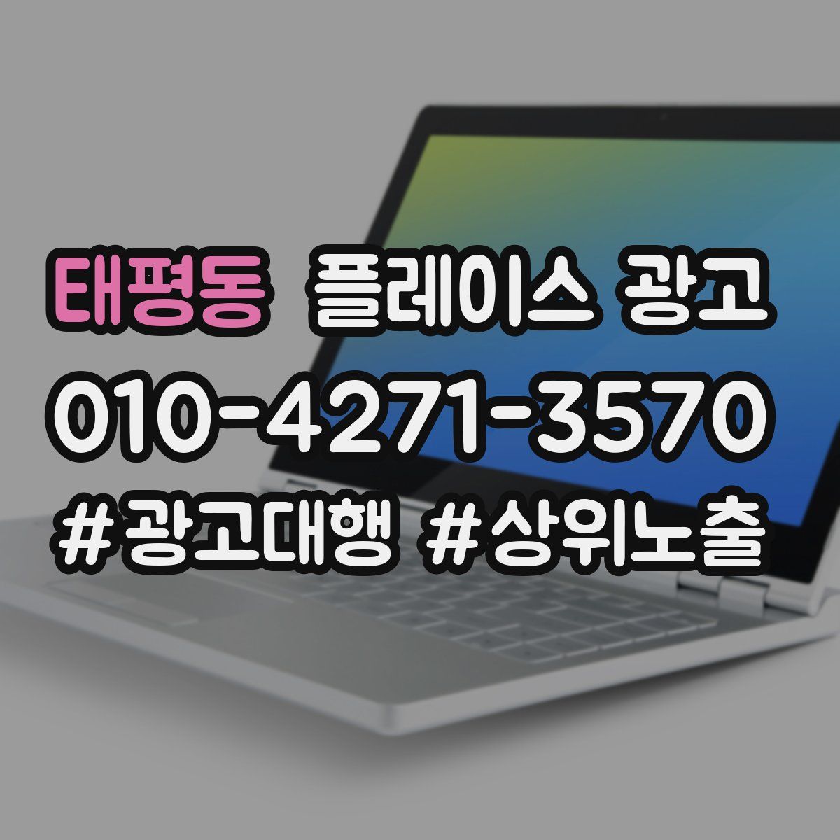 태평동 플레이스 광고
