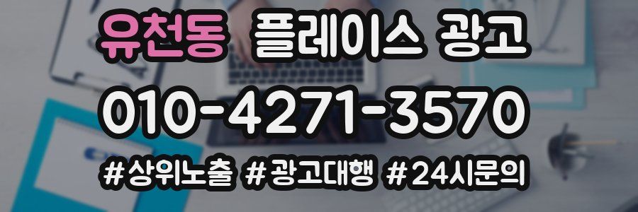유천동 플레이스 광고