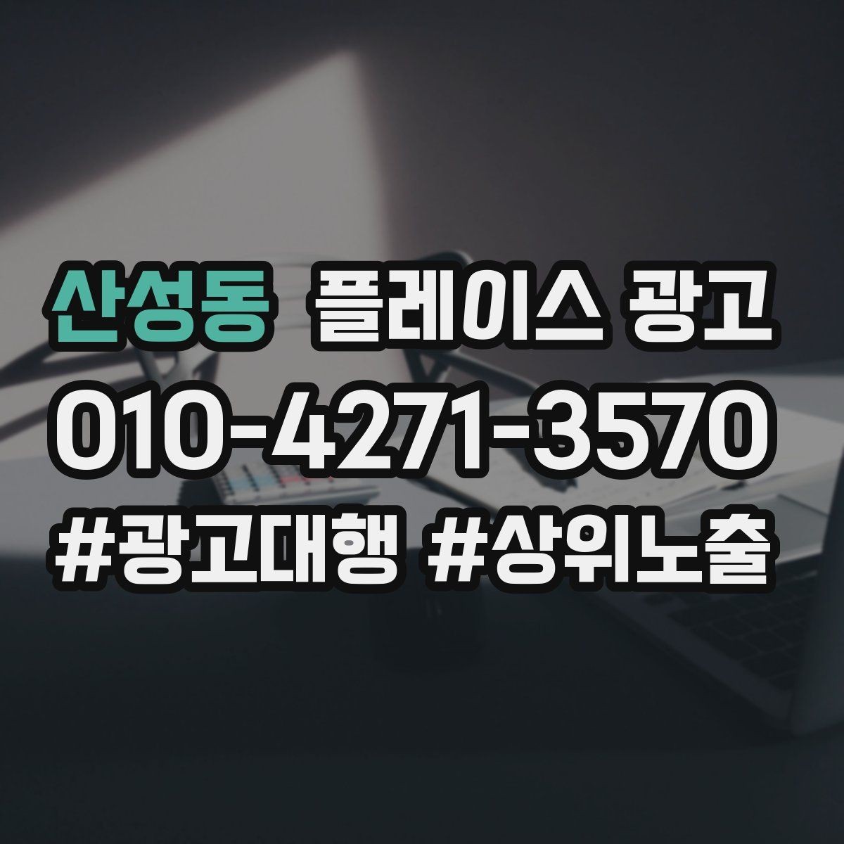산성동 플레이스 광고 클릭이 줄면 소재와 리뷰를 같이 점검하자