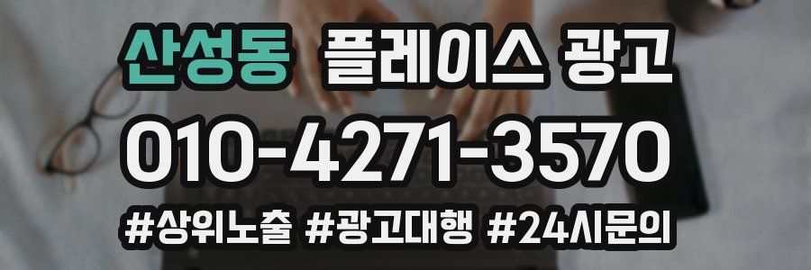 산성동 플레이스 광고