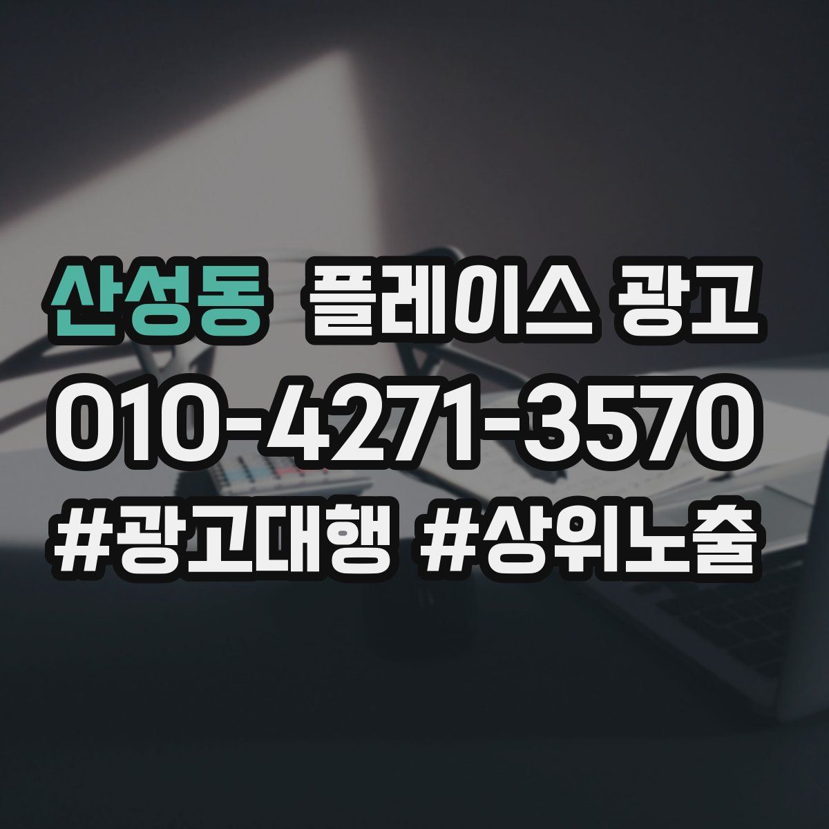 산성동 플레이스 광고