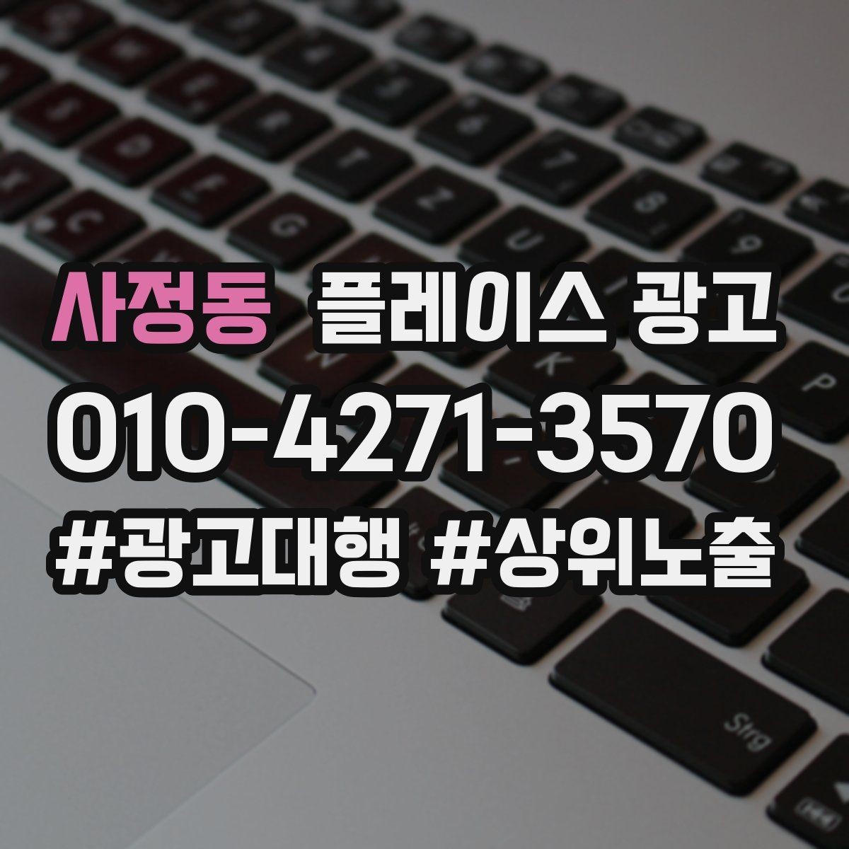 사정동 플레이스 광고 불필요한 문의를 줄이는 타겟팅 팁