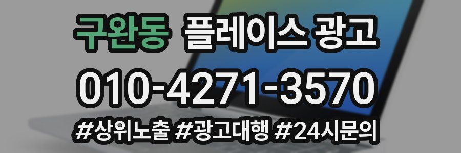 구완동 플레이스 광고