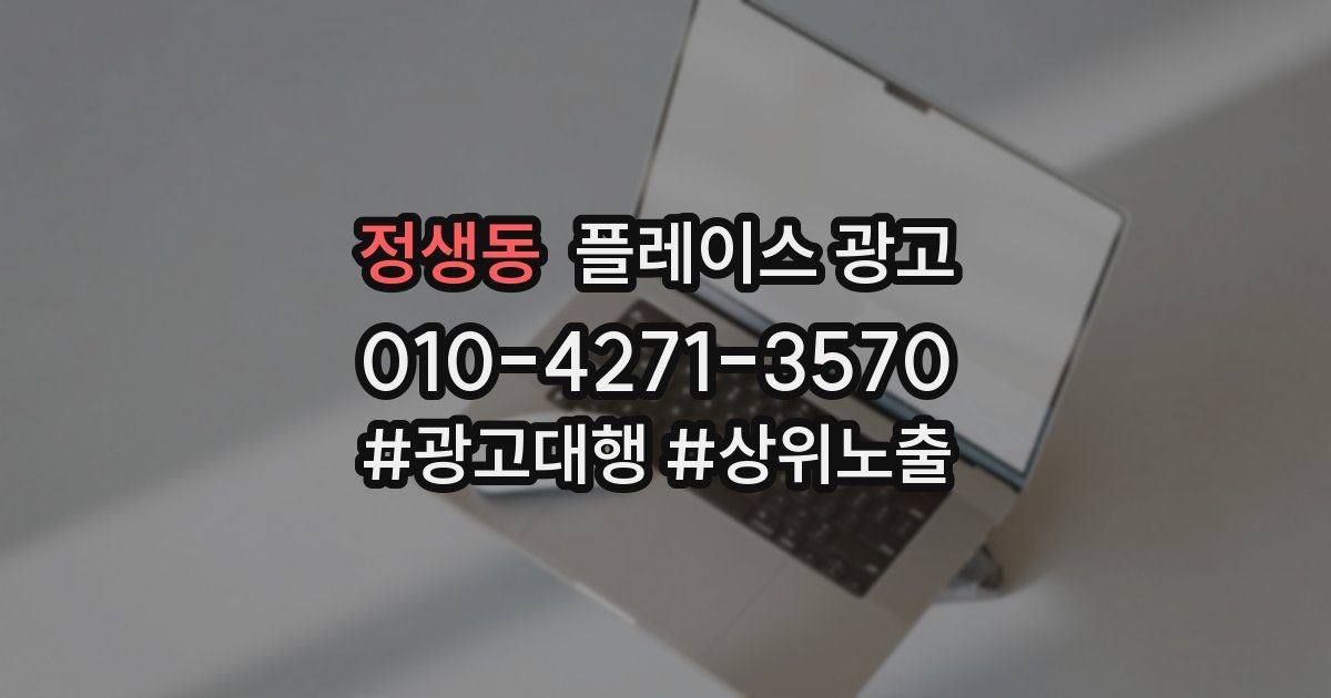 정생동 플레이스 광고