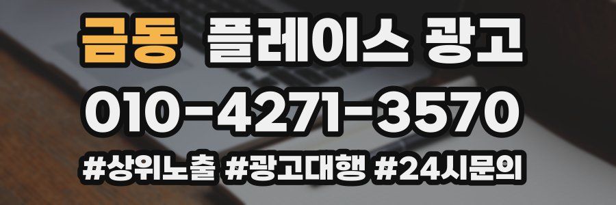 금동 플레이스 광고