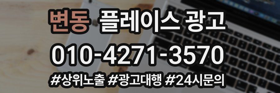 변동 플레이스 광고
