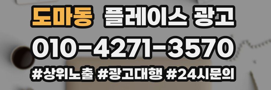 도마동 플레이스 광고