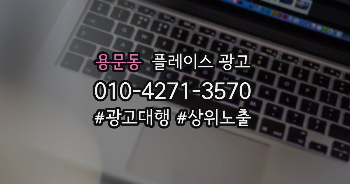 용문동 플레이스 광고