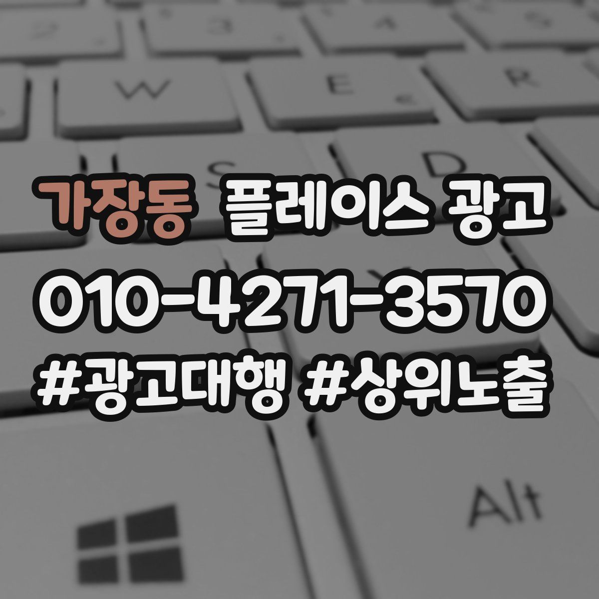 가장동 플레이스 광고