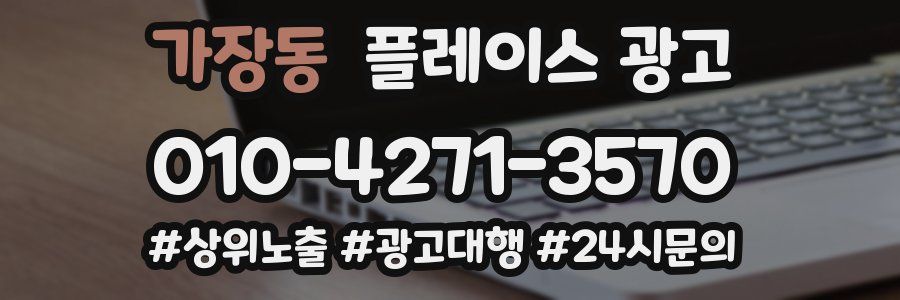 가장동 플레이스 광고