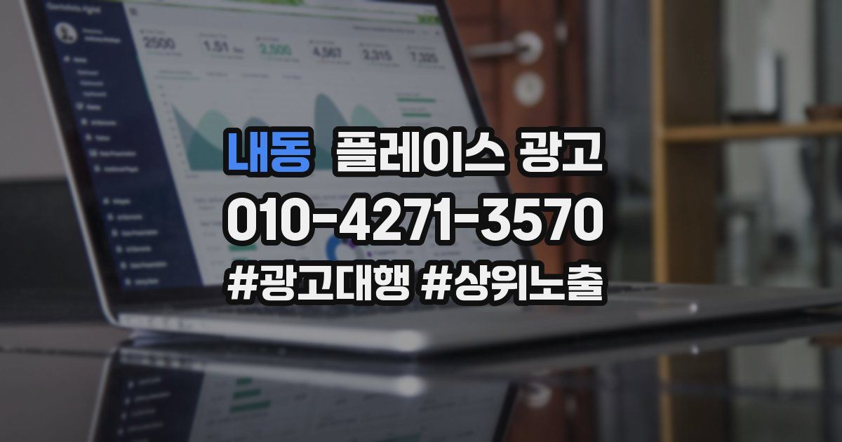 내동 플레이스 광고