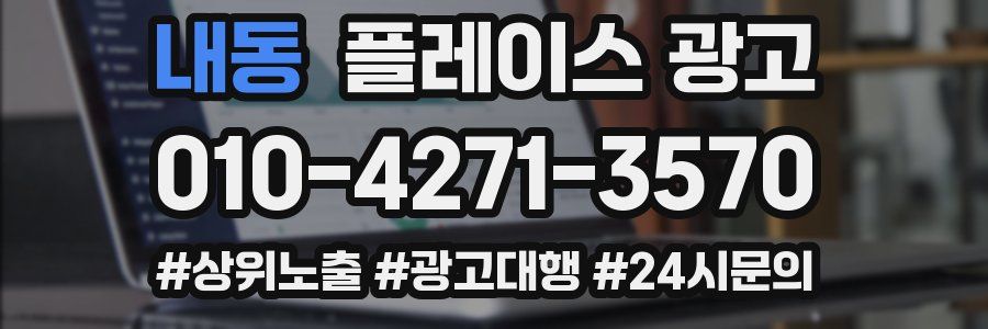 내동 플레이스 광고