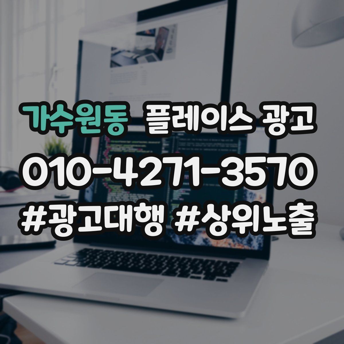 가수원동 플레이스 광고 상담 스크립트를 단순화하는 방법