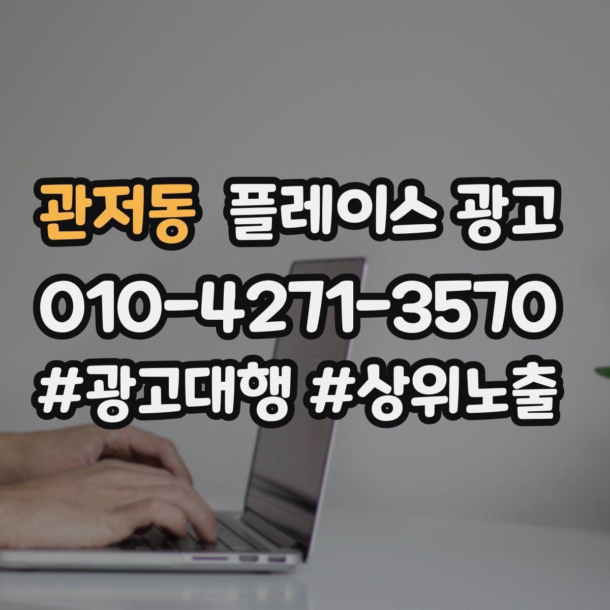 관저동 플레이스 광고 예약 전 많이 묻는 질문을 먼저 적기