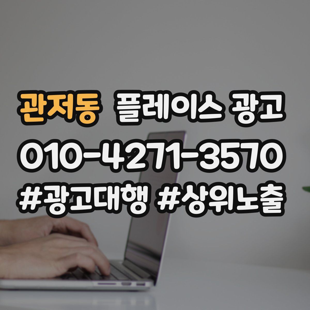 관저동 플레이스 광고