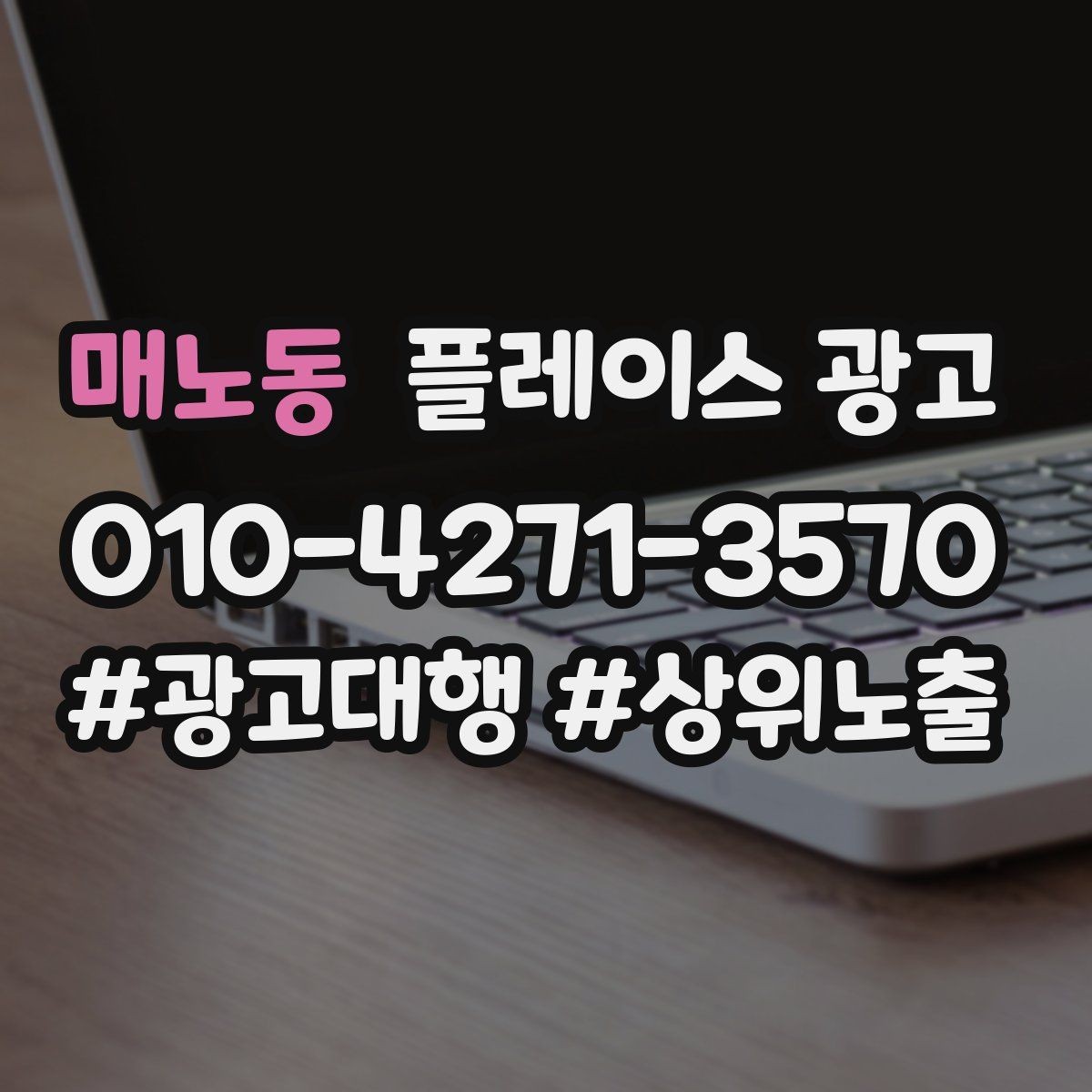 매노동 플레이스 광고 재방문 고객에게도 광고가 필요한 이유