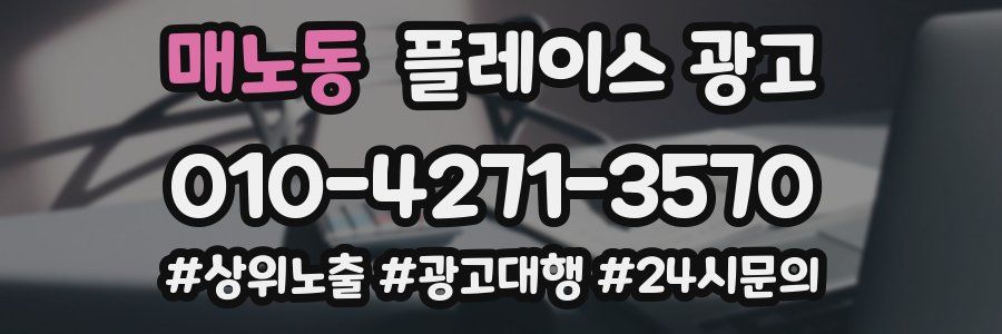 매노동 플레이스 광고