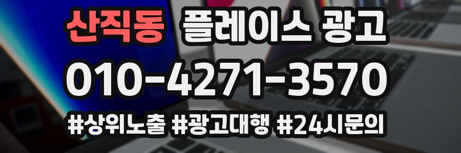산직동 플레이스 광고