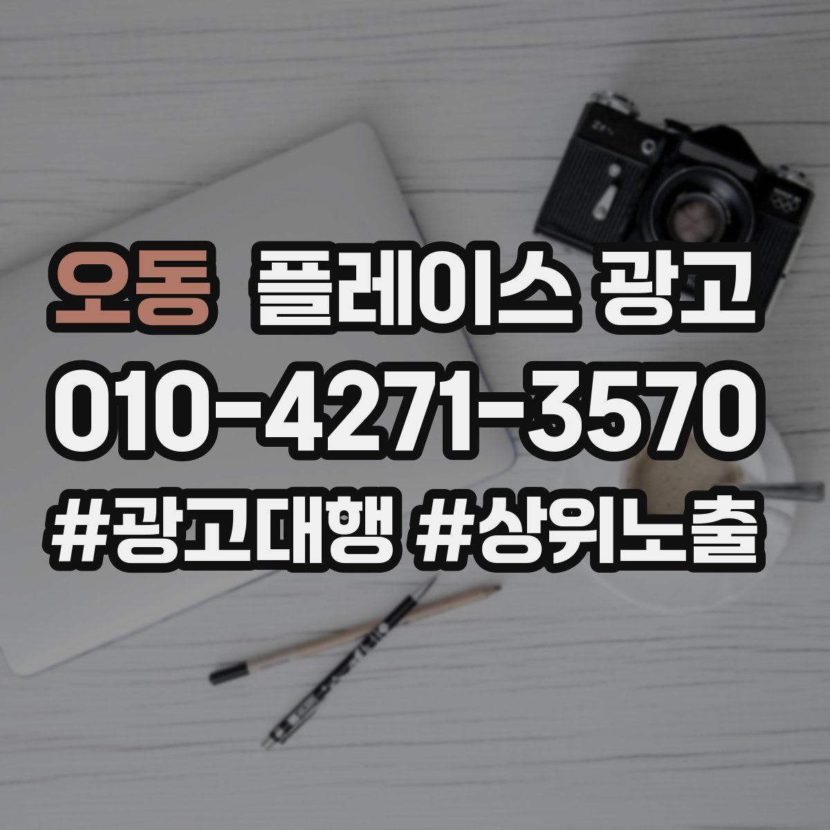오동 플레이스 광고