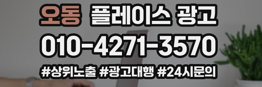 오동 플레이스 광고