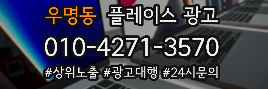 우명동 플레이스 광고
