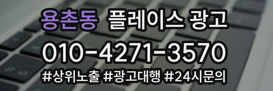 용촌동 플레이스 광고