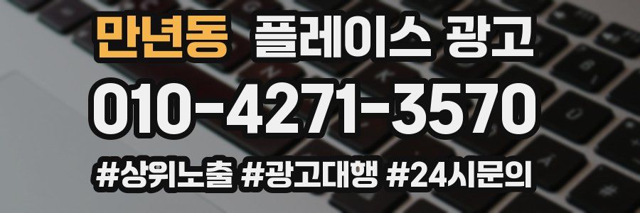 만년동 플레이스 광고