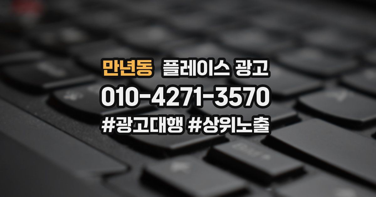 만년동 플레이스 광고